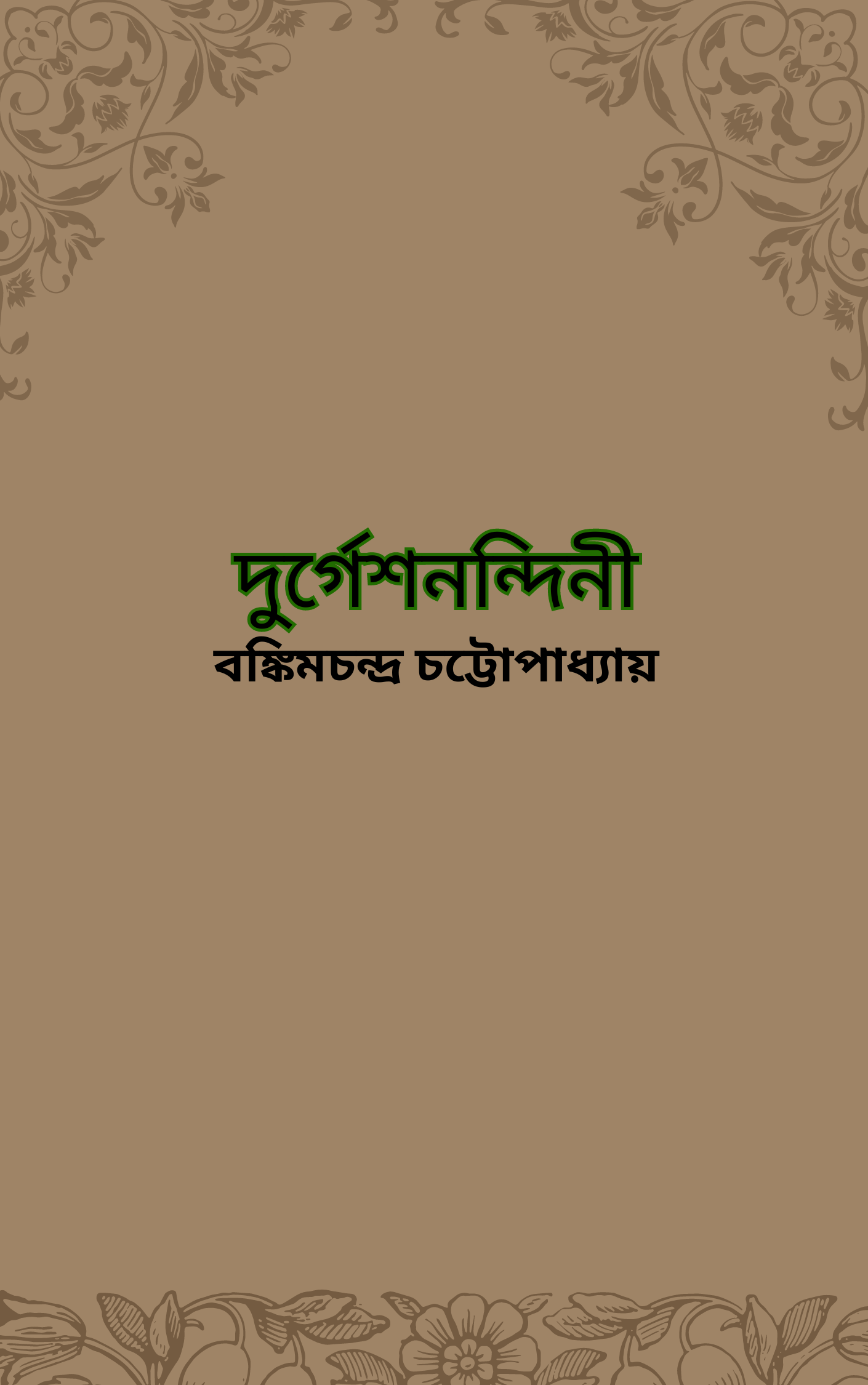 দুর্গেশনন্দিনী