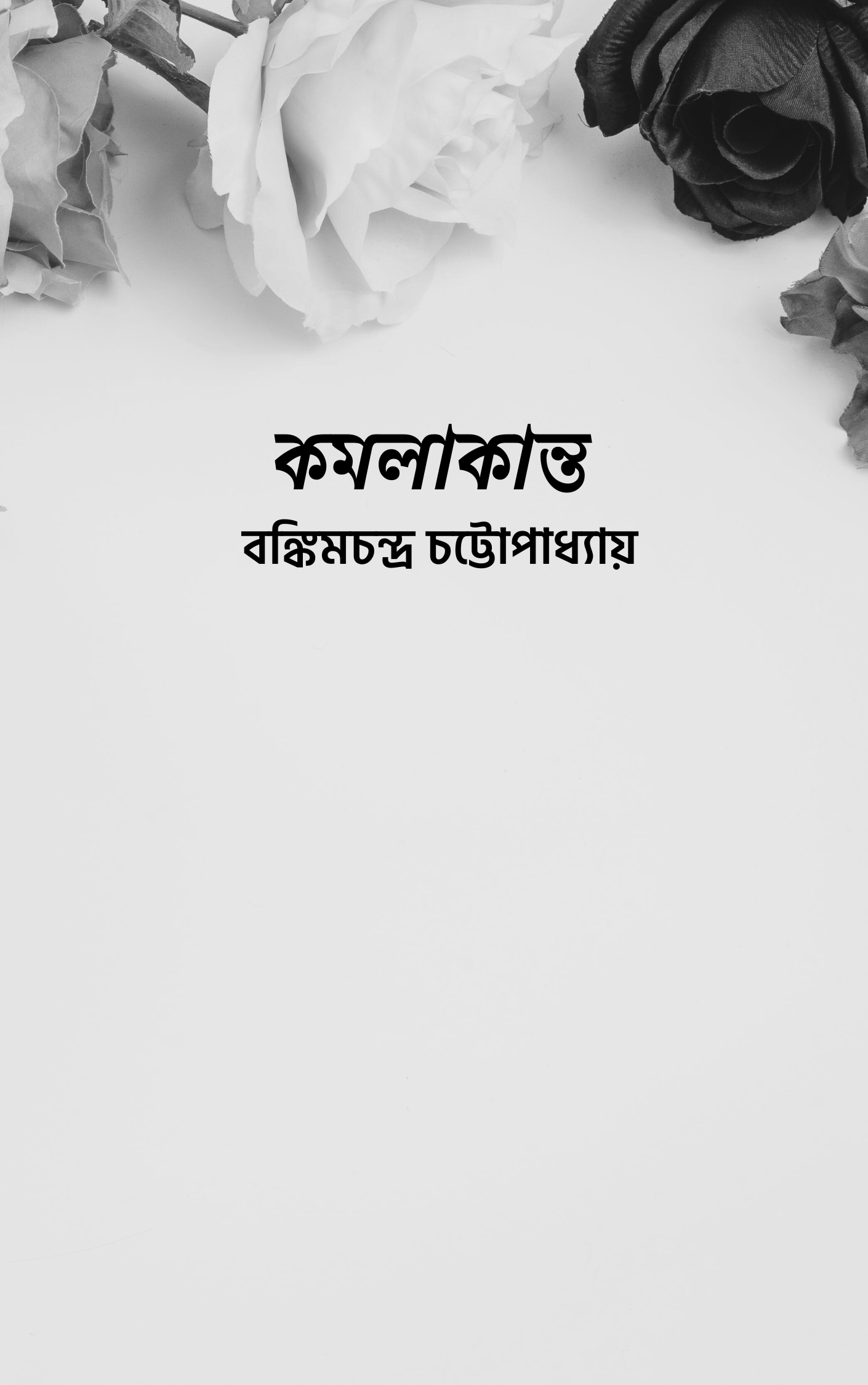 কমলাকান্ত