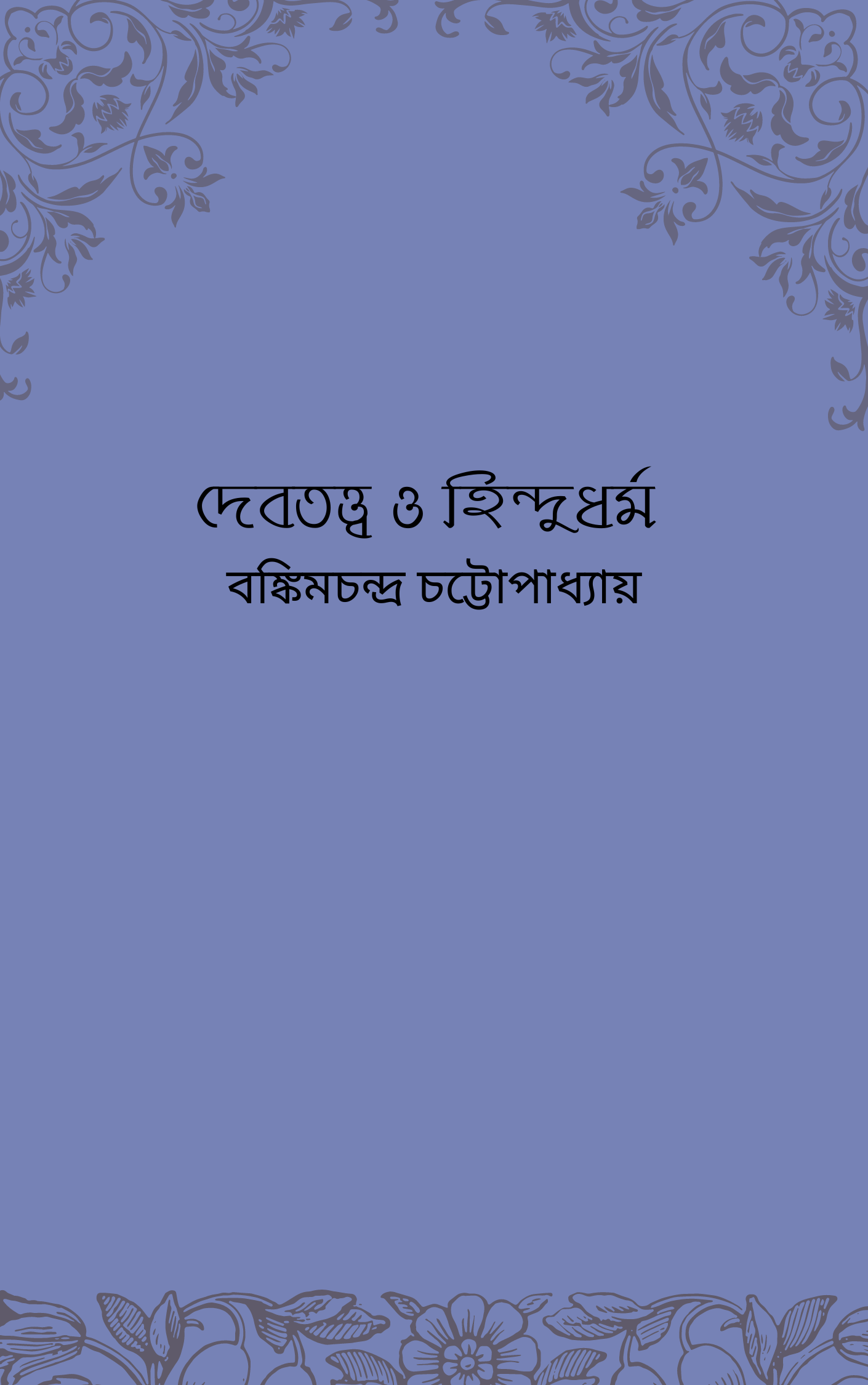 দেবতত্ত্ব ও হিন্দুধর্ম্ম