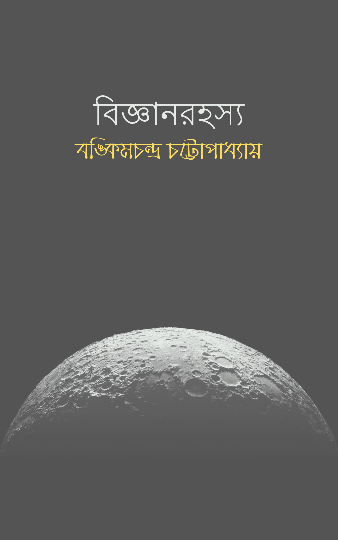 বিজ্ঞানরহস্য