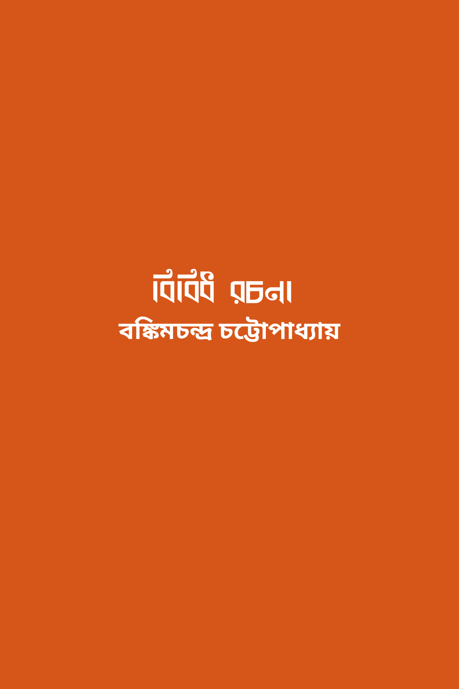 বিবিধ রচনা