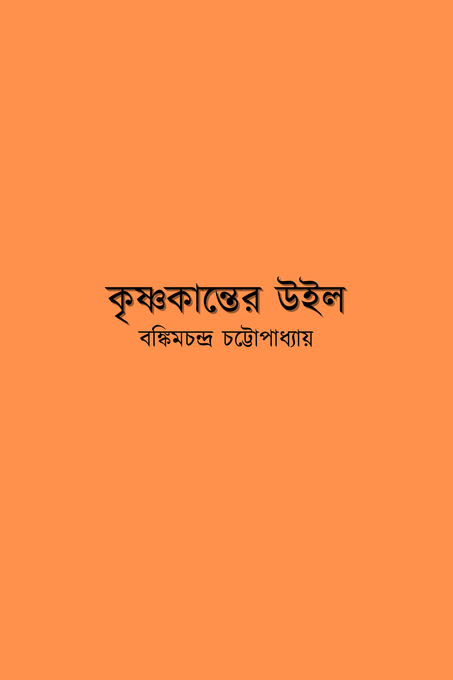 কৃষ্ণকান্তের উইল