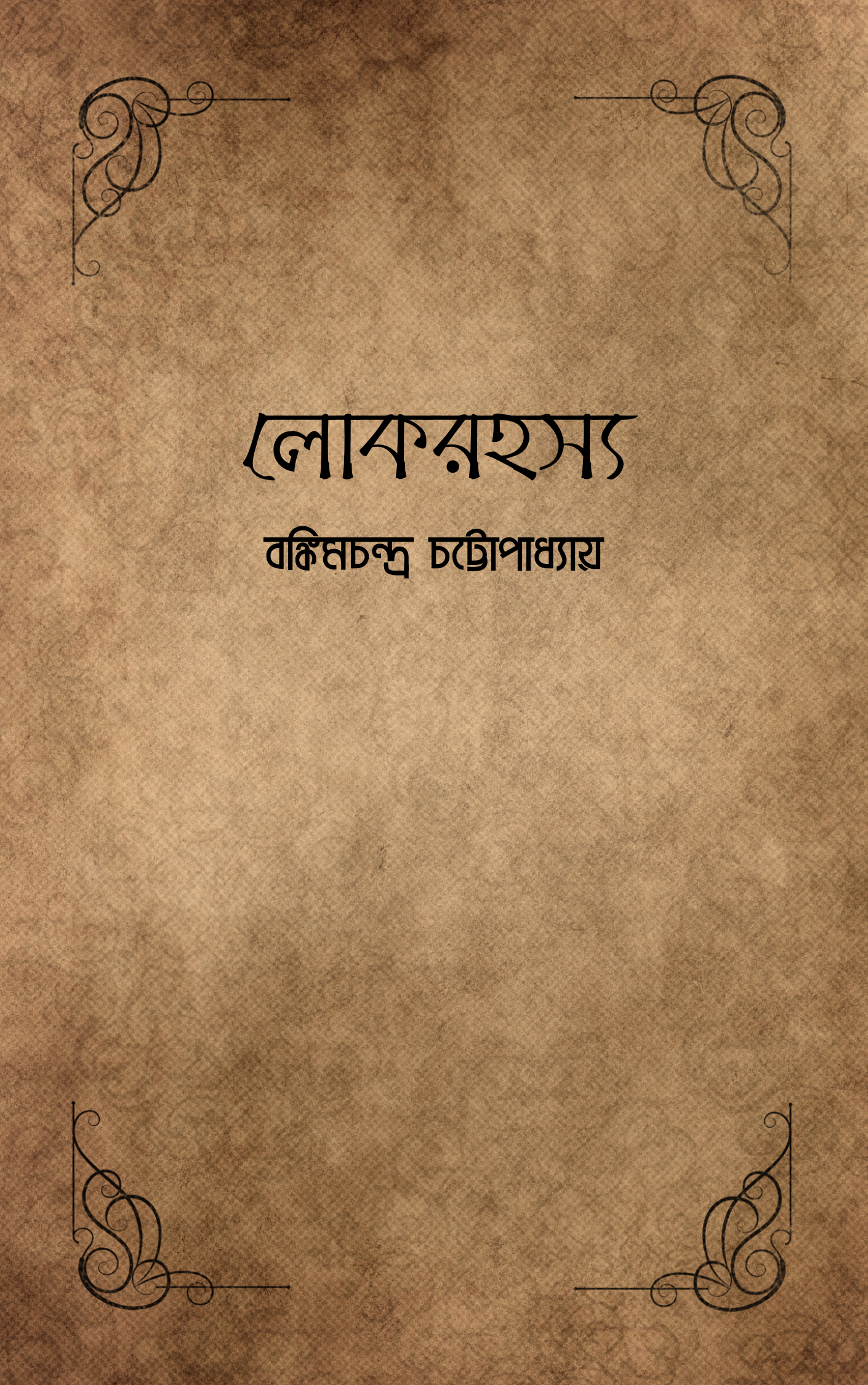 লোকরহস্য