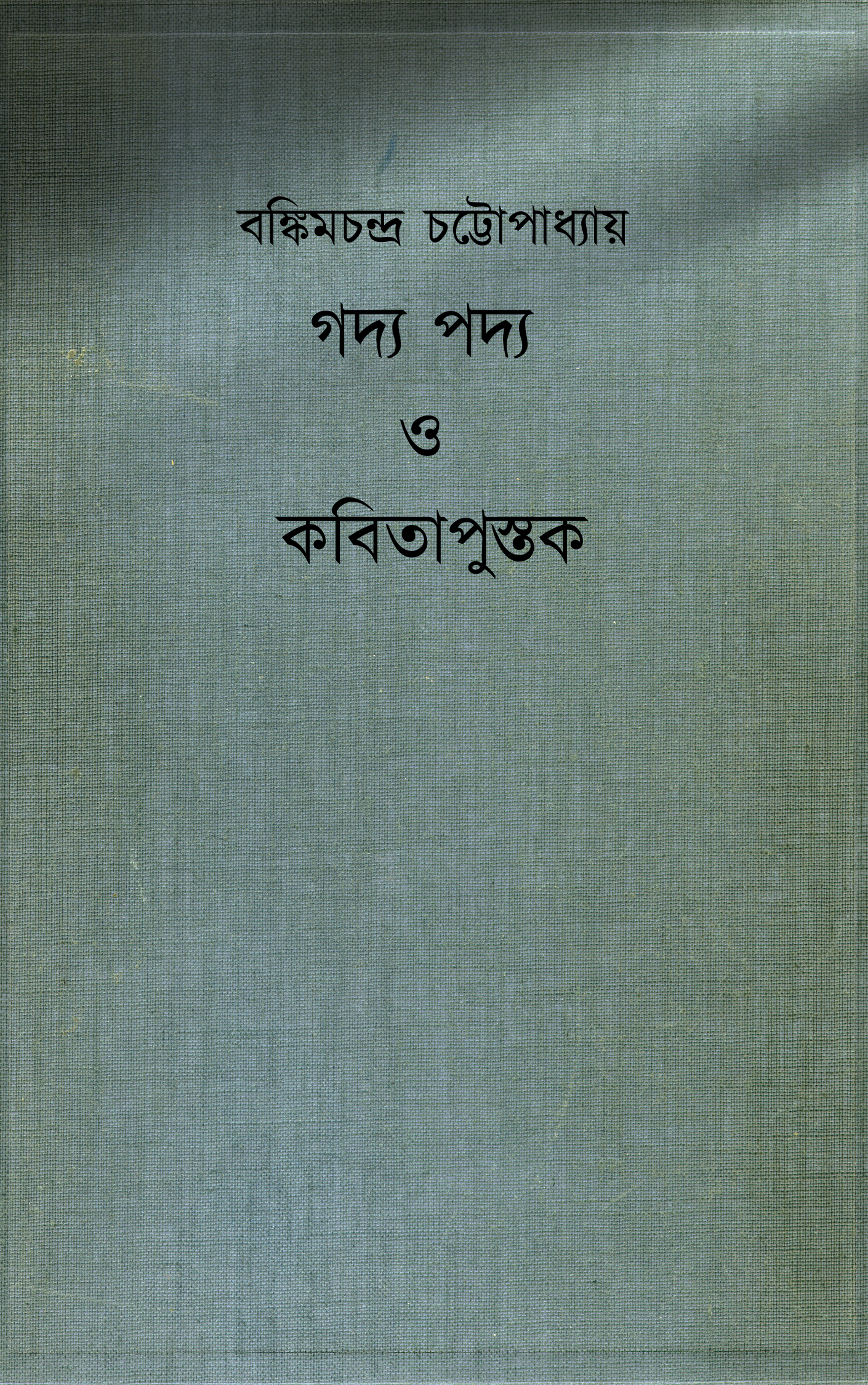 গদ্য পদ্য ও কবিতাপুস্তক