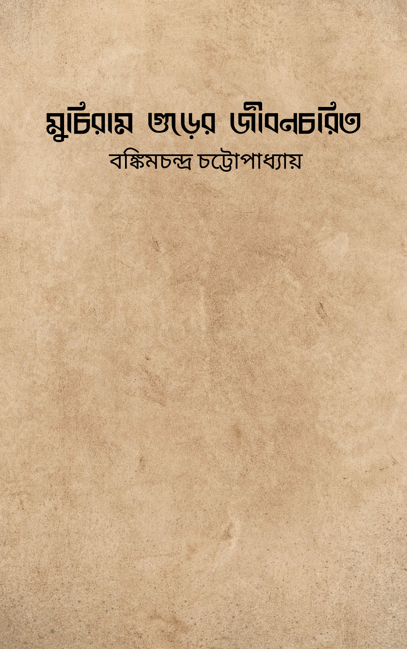 মুচিরাম গুড়ের জীবনচরিত