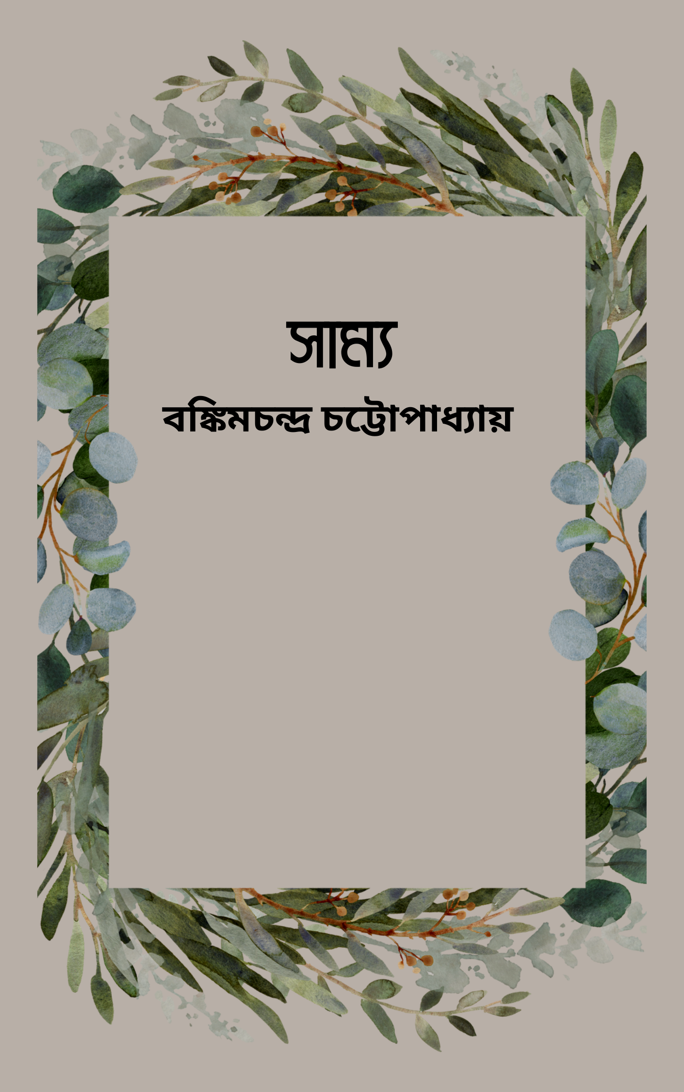 সাম্য