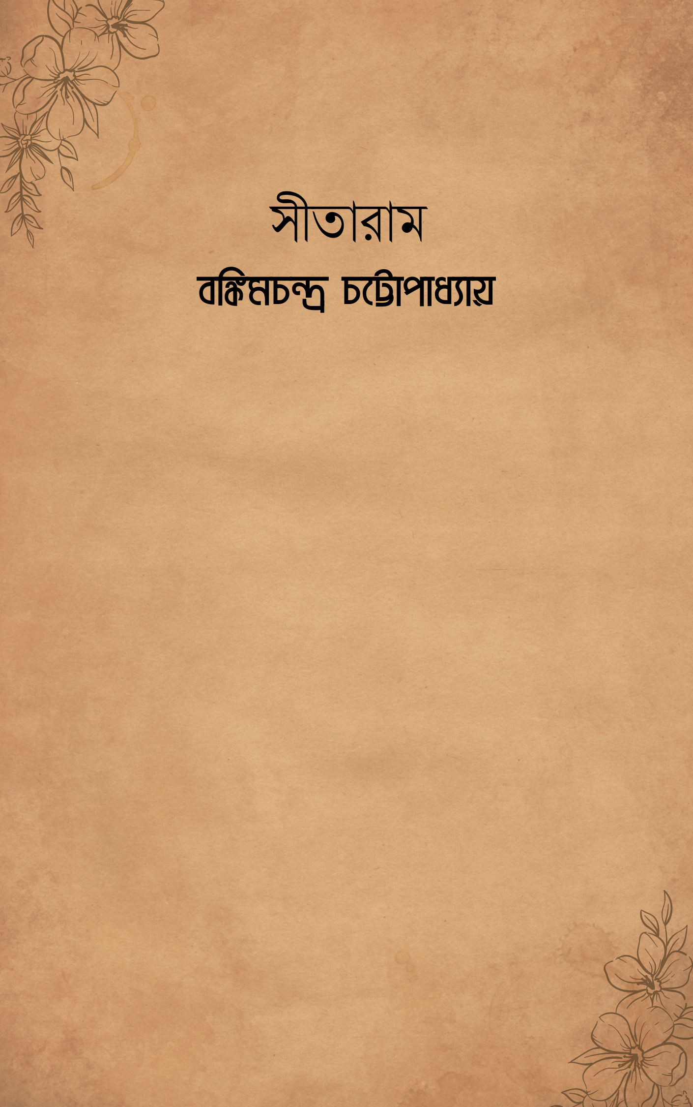 সীতারাম