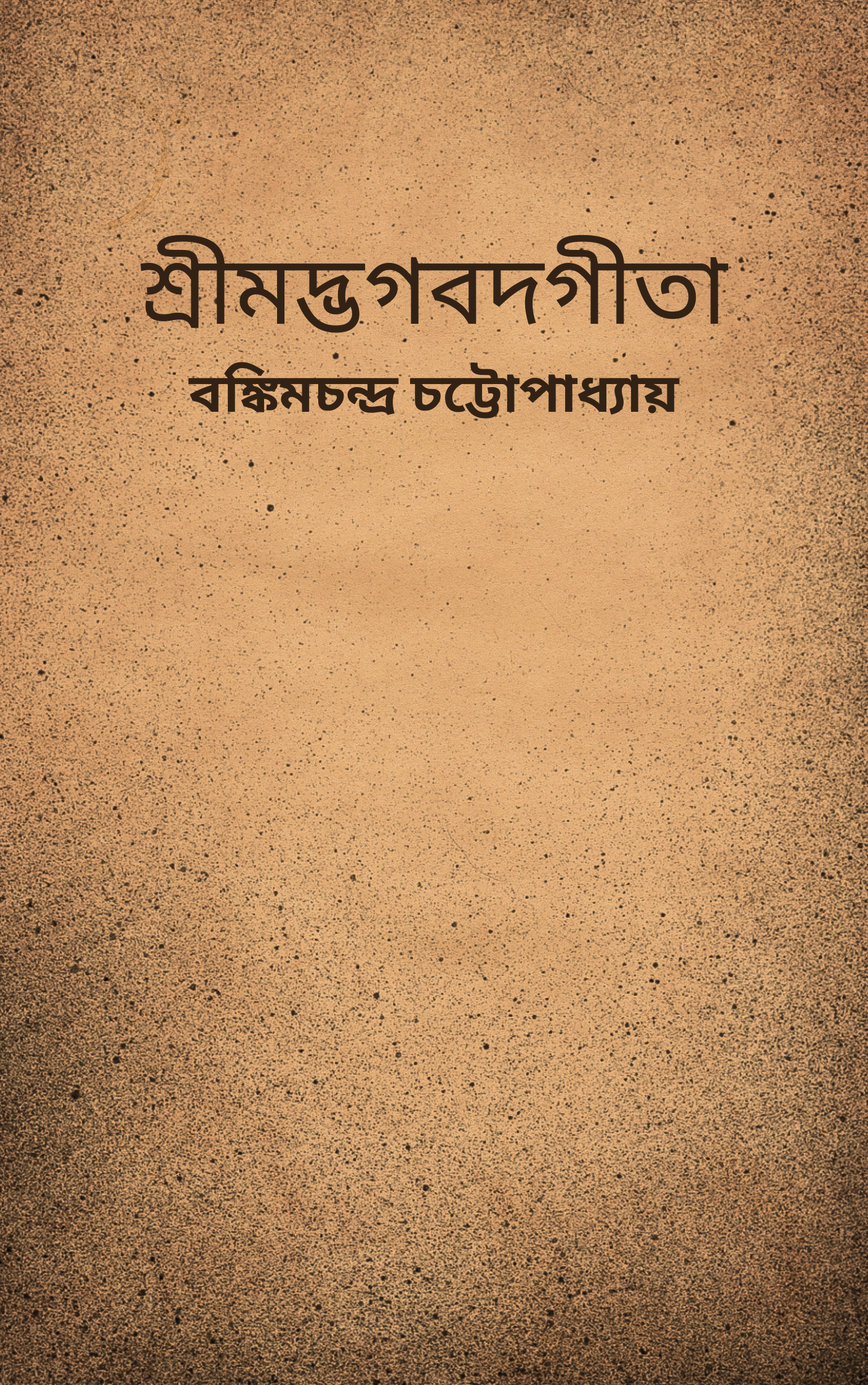 শ্রীমদ্ভগবদগীতা