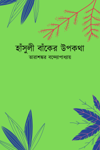 হাঁসুলী বাঁকের উপকথা