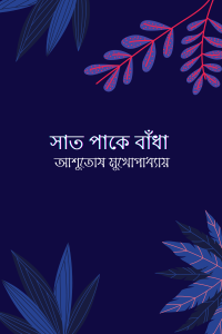 সাত পাকে বাঁধা