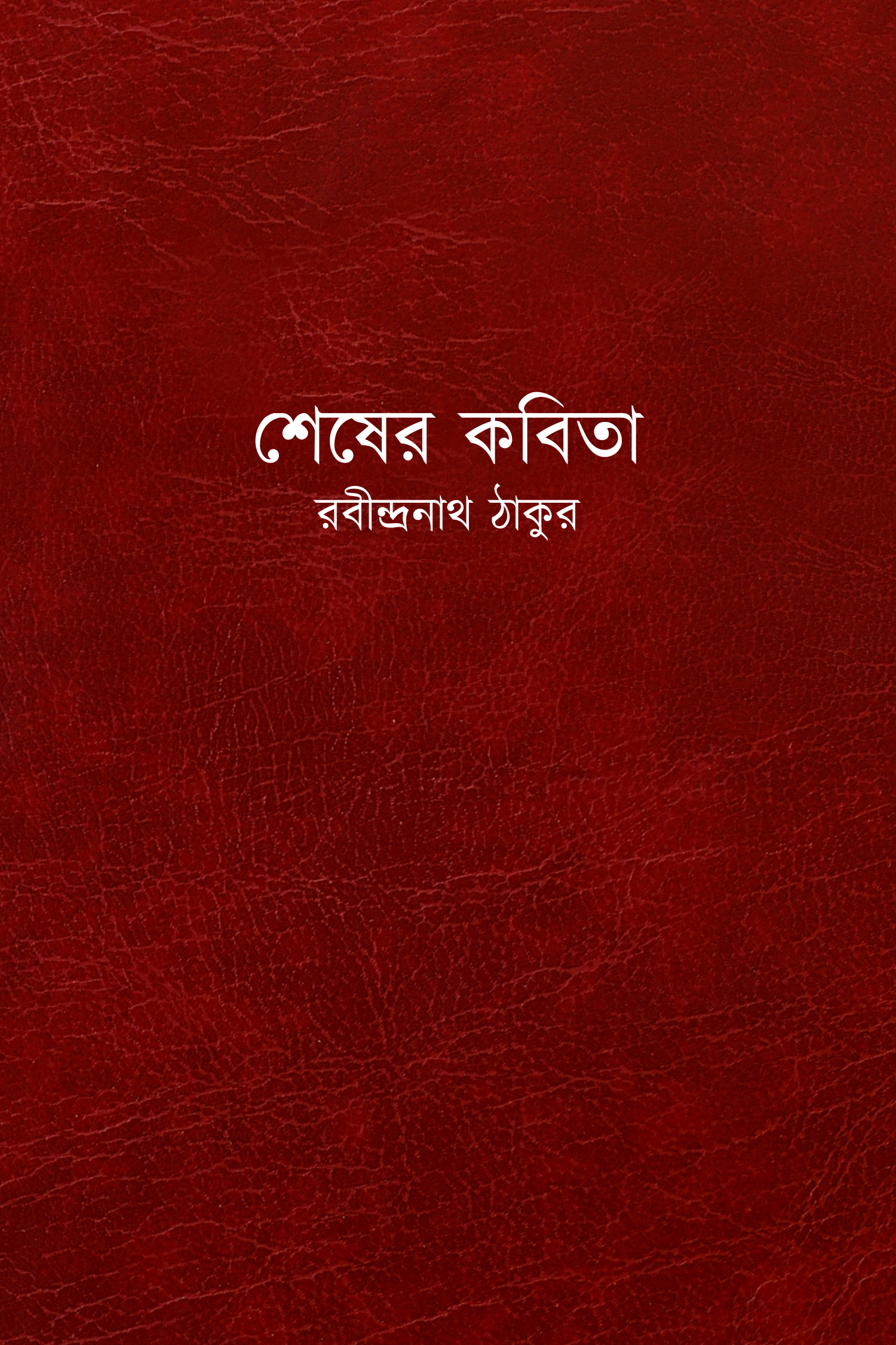 শেষের কবিতা