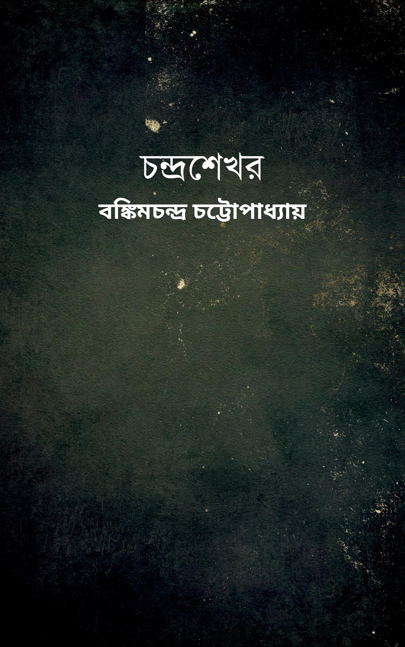 চন্দ্রশেখর