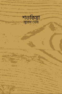 শতকিয়া