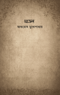 মডেল