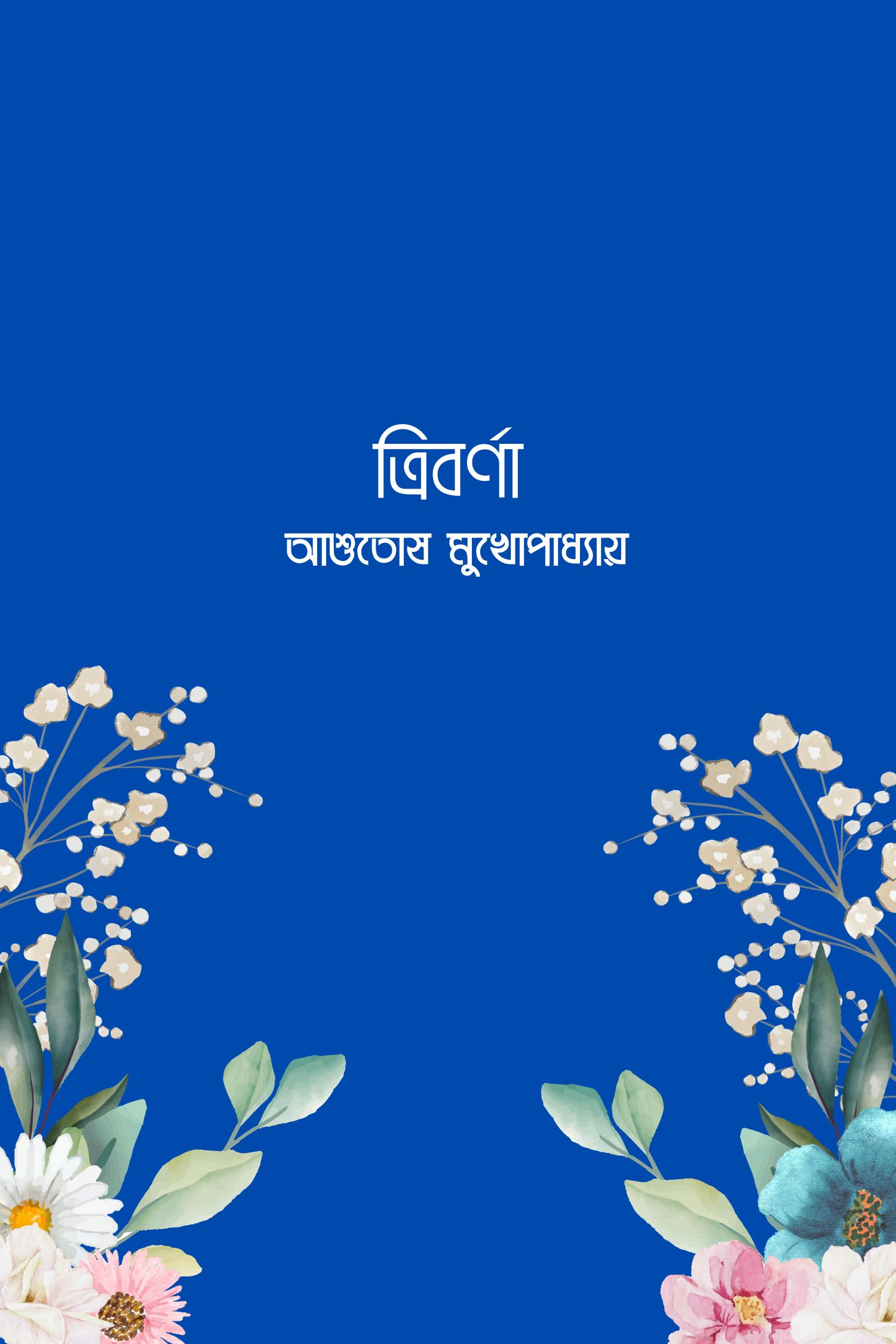 ত্রিবর্ণা