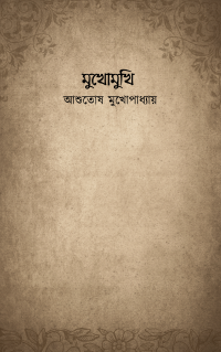 মুখোমুখি