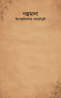 গল্পমালা