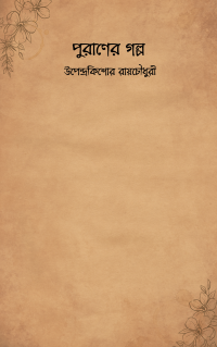 পুরাণের গল্প