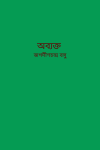 অব্যক্ত