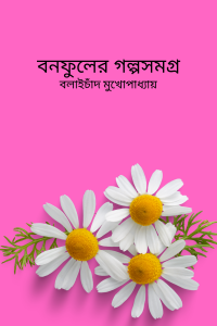 বনফুলের গল্পসমগ্র