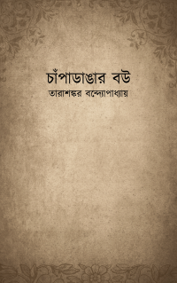 চাঁপাডাঙার বউ