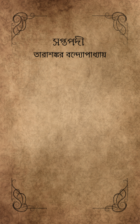 সপ্তপদী