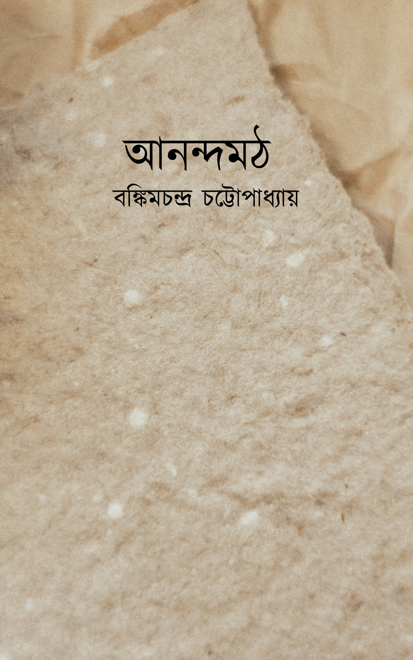 আনন্দমঠ