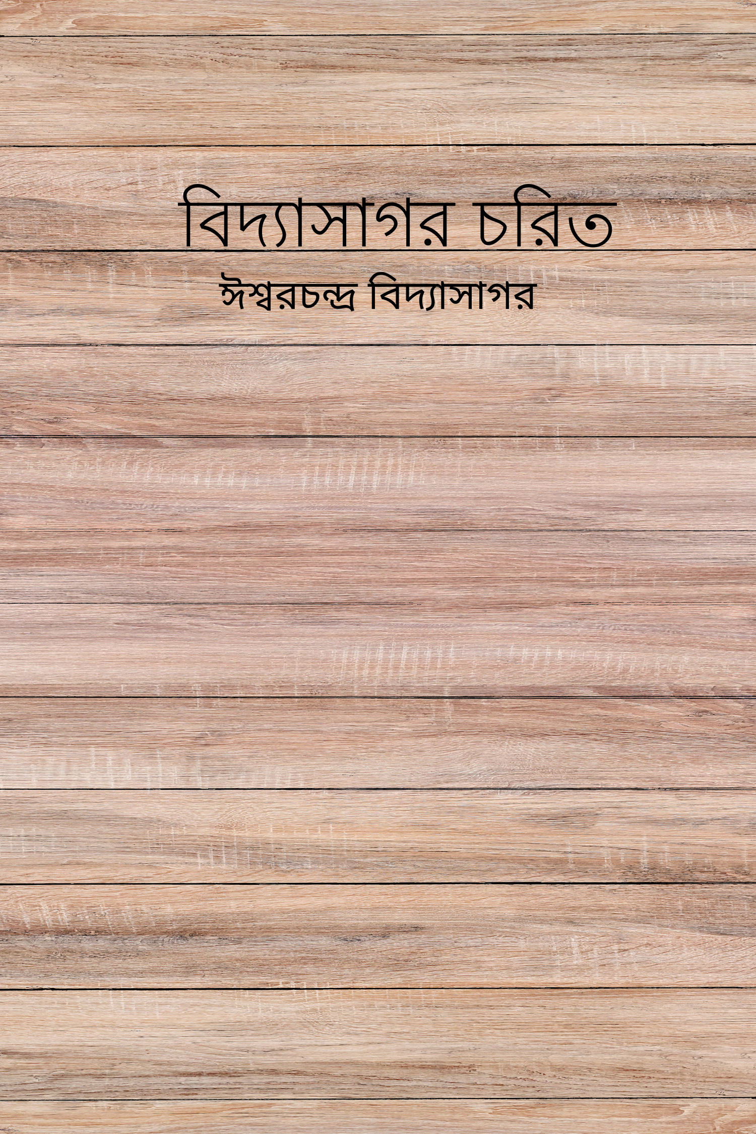 বিদ্যাসাগর চরিত