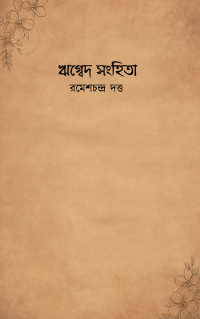 ঋগ্বেদ সংহিতা