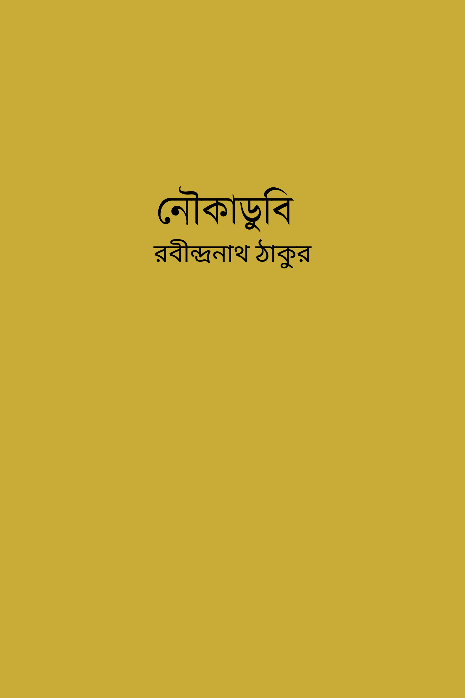 নৌকাডুবি