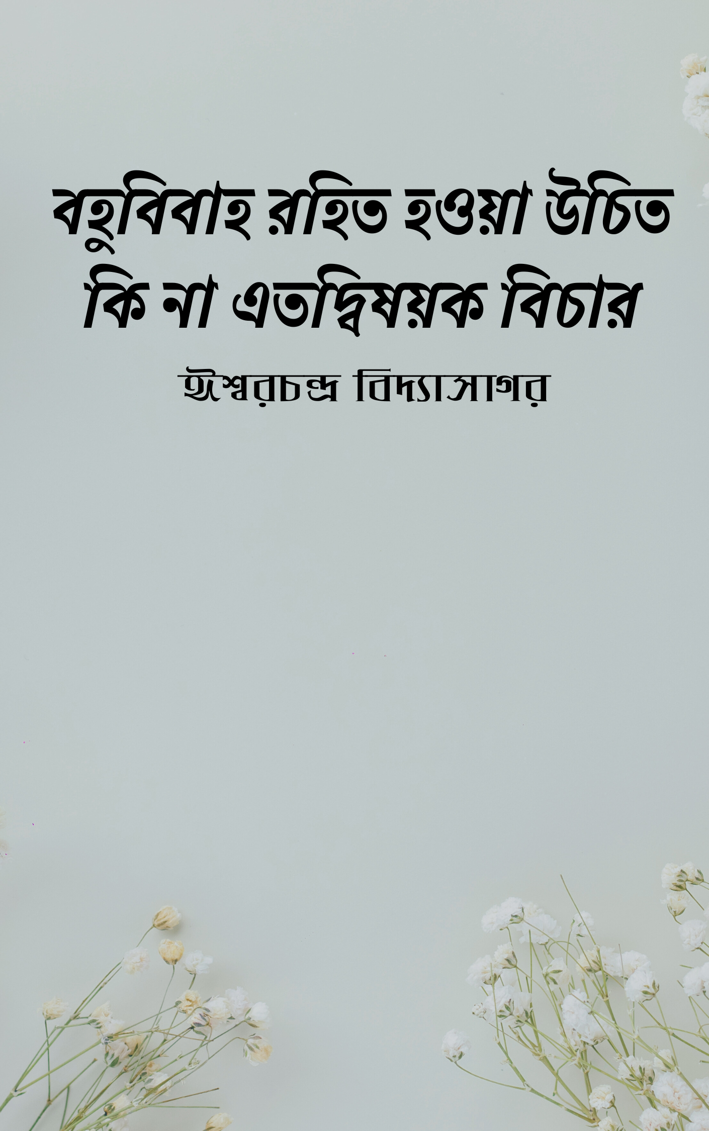 বহুবিবাহ রহিত হওয়া উচিত কি না এতদ্বিষয়ক বিচার