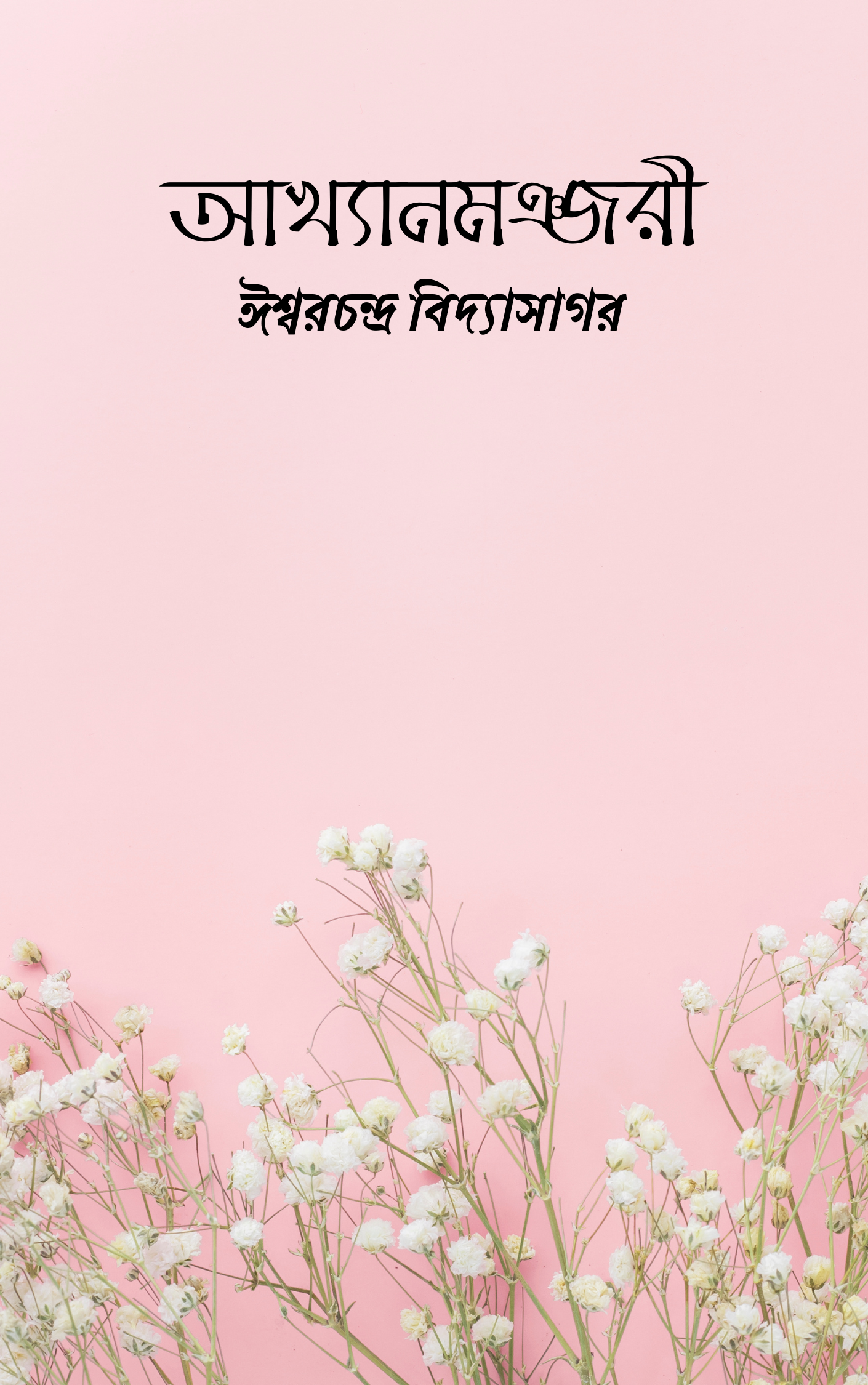 আখ্যানমঞ্জরী