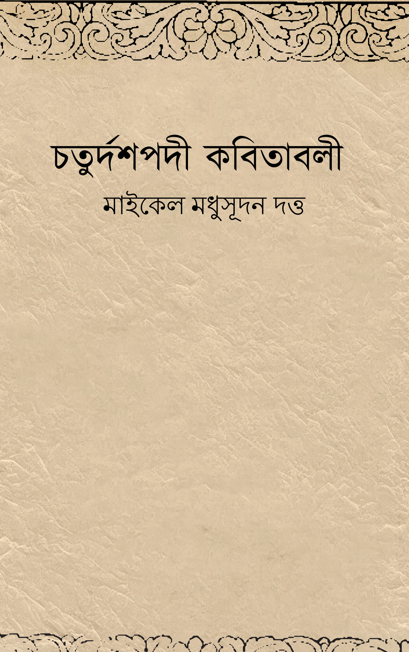 চতুর্দশপদী কবিতাবলী