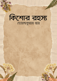 কিশোর রহস্য উপন্যাস