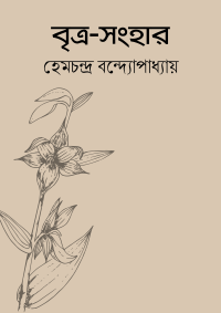 বৃত্র-সংহার