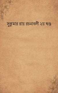 সুকুমার রায় রচনাবলী ২য় খণ্ড