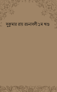 সুকুমার রায় রচনাবলী ১ম খণ্ড