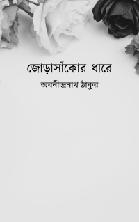 জোড়াসাঁকোর ধারে