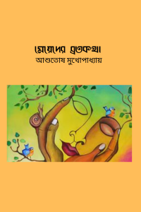 মেয়েদের ব্রতকথা