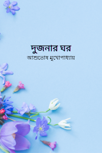 দুজনার ঘর