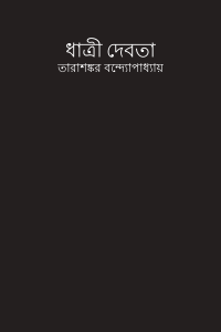 ধাত্রী দেবতা