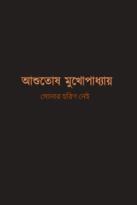 সোনার হরিণ নেই