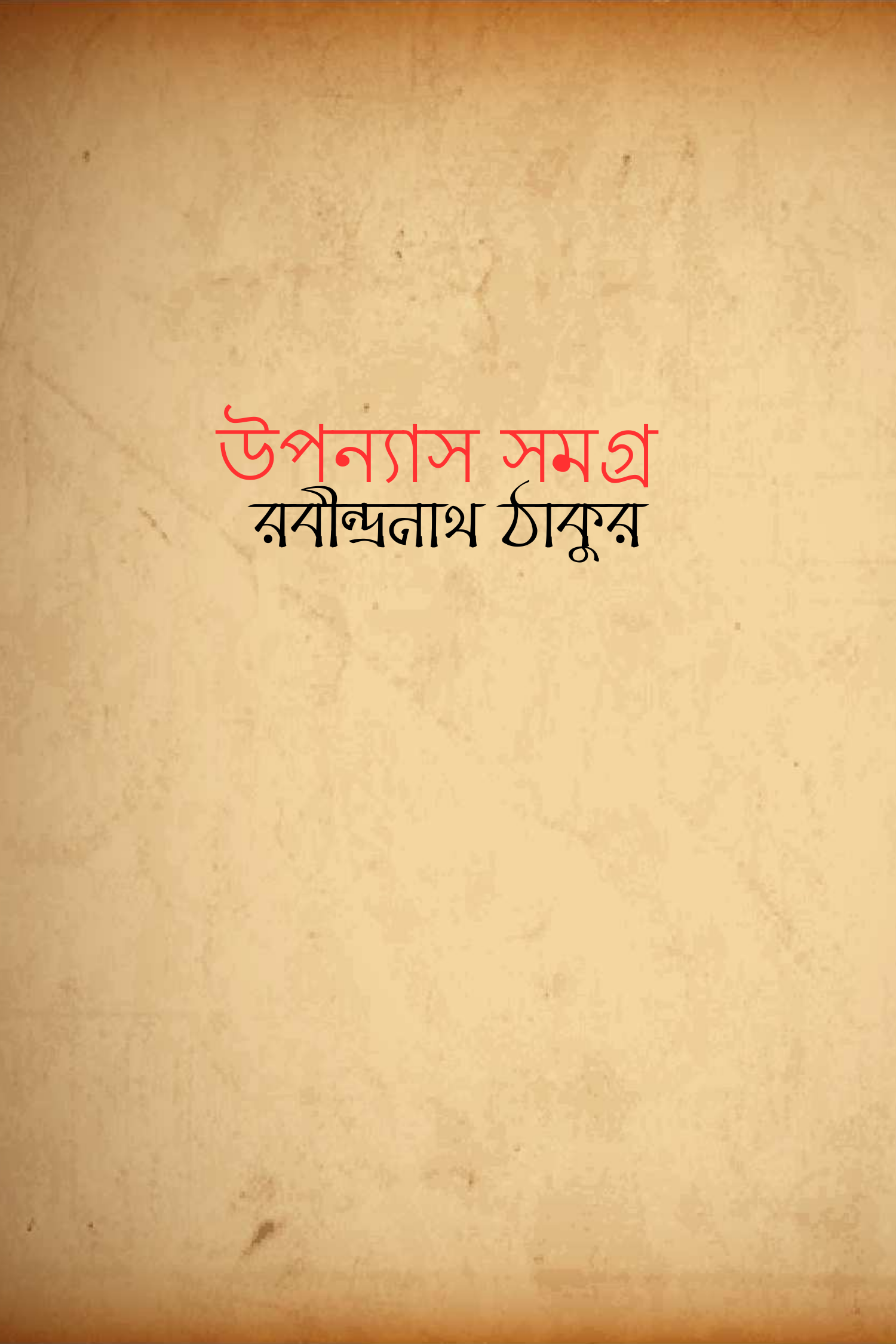 উপন্যাস সমগ্র