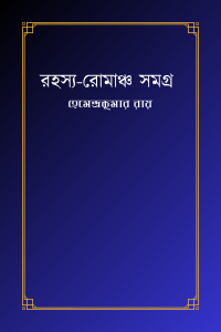 রহস্য-রোমাঞ্চ সমগ্র