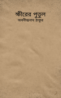 ক্ষীরের পুতুল