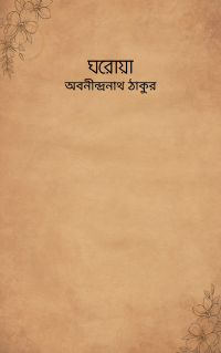 ঘরোয়া