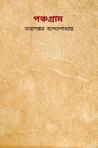 পঞ্চগ্রাম