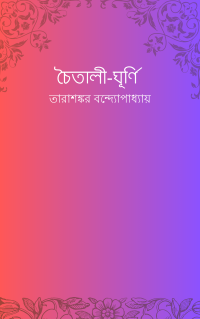 চৈতালী-ঘূর্ণি