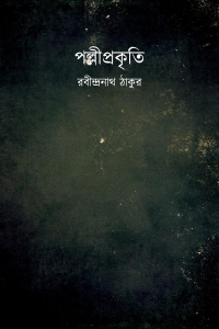 পল্লীপ্রকৃতি