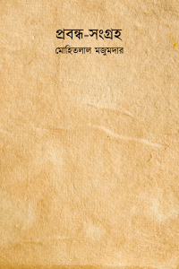 প্রবন্ধ-সংগ্রহ